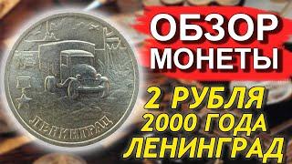 Обзор монеты 2 рубля 2000 Ленинград