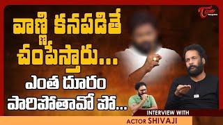 Actor Sivaji Latest Interview  వాణ్ణి కనపడితే చంపేస్తారు.. ఎంత దూరం పారిపోతావో పో... TeluguOne