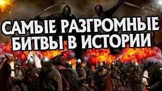 10 провальных сражений в Истории