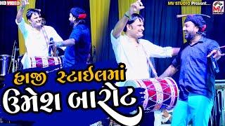 હાજી સ્ટાઈલમાં Umesh Barot  Haji Ustad  New Style  Mv Studio