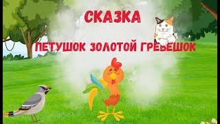 СКАЗКА ПЕТУШОК ЗОЛОТОЙ ГРЕБЕШОК  СКАЗКИ ДЕТЯМ  Для детей