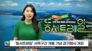 9월 산림뉴스 동서트레일 서쪽구간 개통 기념행사 개최