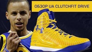 Обзор Under Armour ClutchFit Drive  Тест кроссовок Steph Curry