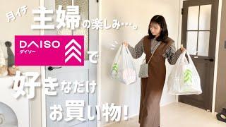 主婦の月イチの楽しみダイソーで欲しい物をどっさり買う️