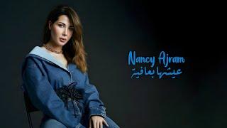 عيشها بعافية خطير - نانسي عجرم  Eishha B Afia Khatir - Nancy Ajram