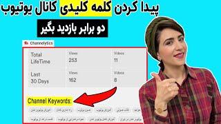 کلمات کلیدی کانال یوتیوب چنل تگ برای افزایش بازدید کانال یوتیوب  Channel Tag یا Channel keywords