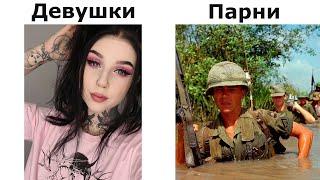 Парни vs Девушки  Часть2