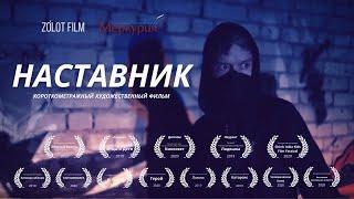 Короткометражный фильм «НАСТАВНИК»  Short Film «MENTOR» 2021