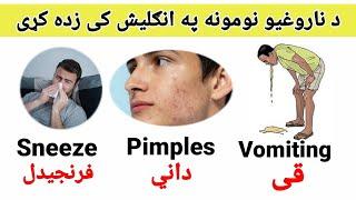 Learn All Disease Vocabulary in Pashto - English to Pashto Learning