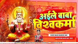 Vishwakarma puja Ke Gana अईले बाबा विश्वकर्मा  Vishwakarma puja DJ remix song 2023  Dj Malai Music