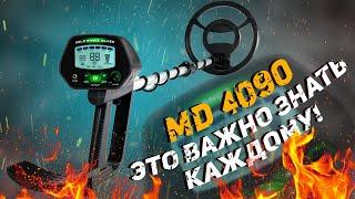 Металлоискатель MD 4090.  Плюсы и минусы китайского МД. Полезно знать каждому