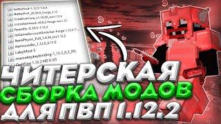 1.12.2 - СЛИВ СБОРКИ МОДОВ ДЛЯ ПВП НА SUNRISE  ЛУЧШАЯ СБОРКА МОДОВ ДЛЯ ПВП 1.12.2  на САНРАЙЗ