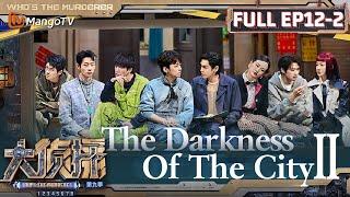 FULLENG.VerEP12 Part Ⅱ The Darkness Of The City ②  大侦探9 Whos The Murderer S9  MangoTV