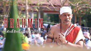 EP.28 ตอน ที่ศักดิ์สิทธิ์แห่งศิวไกรวัลย์  Brahmin 