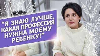 «Я знаю что для тебя лучше» или как родители выбирают профессию за ребенка