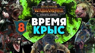 Верминтайд в Total War Warhammer 3 кризис скавенов прохождение за Локхира Immortal Empires - #8