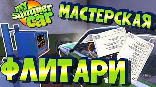 МY SUMMER CAR  Гайд МАСТЕРСКАЯ ФЛИТАРИ  СТО