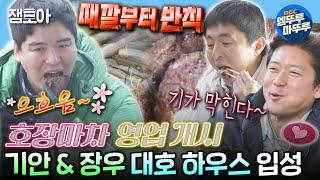 #나혼자산다 대호의 호장마차에 초대된 기안 & 장우 애피타이저로 맛조개부터 메인 요리 차돌박이와 양고기까지  #김대호 #기안84 #이장우 MBC240126방송