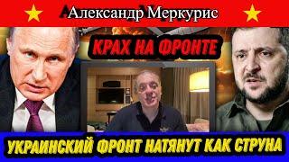 Александр Меркурис Итоги дня. Украинский фронт натянут как струна