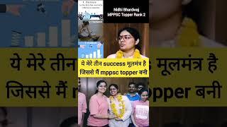 ये मेरे तीन success मूलमंत्र है जिससे मैं mppsc topper बनी #mppsc #interview #upsc #shorts