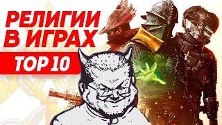 Ежи Сармат разбирает ТОП 10 сект в видеоиграх TVG