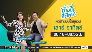 เรื่องดีทั่วไทย  29 มิถุนายน 2567