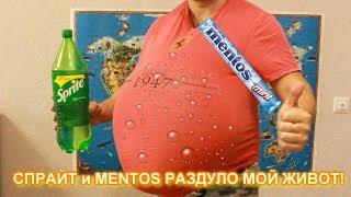 СПРАЙТ и MENTOS РАЗДУЛО МОЙ  ЖИВОТ