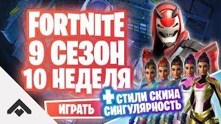 9 СЕЗОН 10 НЕДЕЛЯ ФОРТНАЙТ  КАК ВЫПОЛНИТЬ ИСПЫТАНИЯ Fortnite