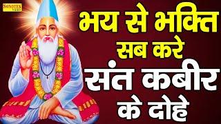 भय से भक्ति सब करे संत कबीर के दोहे  कबीर के दोहे 2023  Sant Kabir Ke Dohe 2023  Kabir Bhajan