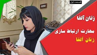 زنان آلفا  مهارت ارتباط سازی