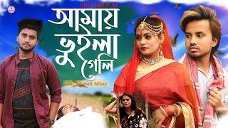 আমায় ভুইলা গেলি  Amay Vuila Geli  Atif Ahmed Niloy  Bangla Song 2020  Official Music Video