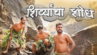 शिव्यांचा शोध ? Marathi comedy video 2023  Shivyancha Shodh