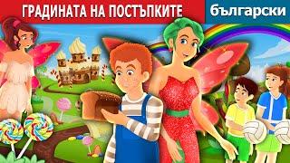 ГРАДИНАТА НА ПОСТЪПКИТЕ  The Garden of Deed Story  Български приказки