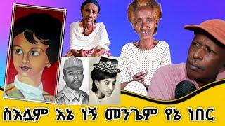 ይድረስ አሮጊት ብላችሁ ኮሜንት ለምትጽፉ - ስእሏም እኔነኝ መንጌም የኔ ነበር - Ethiopian TikTok Videos Reaction