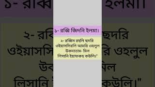 স্মৃতিশক্তি বৃদ্ধির আমল সমূহ️#shorts #dua #islamicvideo #short