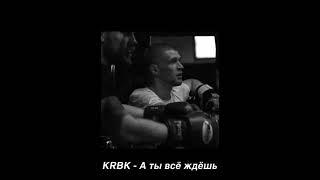 Паша Коробок KRBK - А ты всё ждёшь