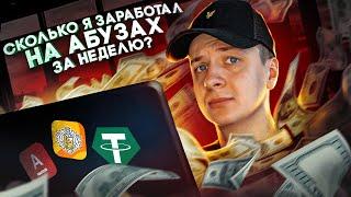 ЧТО ЕСЛИ зарабатывать на АБУЗАХ неделю?