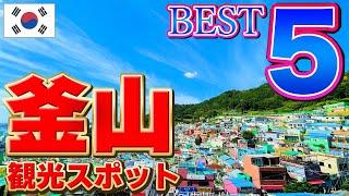 【ここは外せない！】釜山観光スポット BEST5 韓国旅行