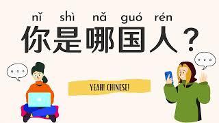 Whats your nationality & Where do you live in Mandarin Chinese  你是哪国人？ 你住在哪儿?  中文