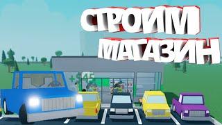 НАЧИНАМ СТРОИТЬ СВОЙ МАГАЗИН В Retail Tycoon 2  Роблокс