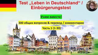 Test Leben in Deutschland 1 Учим вместе