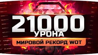 ЭТО МИРОВОЙ РЕКОРД WORLD OF TANKS — 21.000 УРОНА ● Вижу Впервые