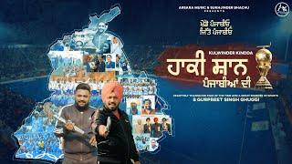 Hockey Shaan Punjabian Di  Kulwinder Kindda  Arsara Music  Romi Bains  New Punjabi Songs