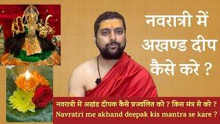 नवरात्री में अखंड दीपक कैसे प्रज्वलित करे ? किस मंत्र से करे ? Navratri me akhand deepak kis mantra