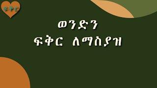 ወንድን ልጅ ፍቅር ለማስያዝ #Love #Ethiopia