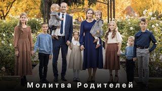 Молитва Родителей - Пётр и Виолетта Бальжик New Song