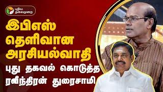 Nerpada pesu  இபிஎஸ் தெளிவான அரசியல்வாதி... புது தகவல் கொடுத்த ரவீந்திரன் துரைசாமி  PTT