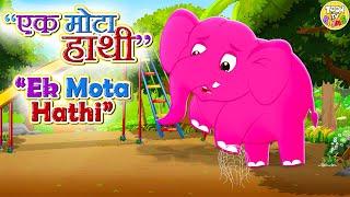  Ek Mota Hathi  एक मोटा हाथी  Hindi Rhymes for Kids  Hindi Nursery Rhyme And Kids Song  Toon TV