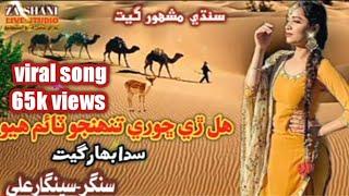 Hal Di Shori Tohnjo Time  Singer Seengar Ali New  Sindhi Song