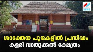 ശാക്തേയ പൂജകളിൽ പ്രസിദ്ധം കളരി വാതുക്കൽ ക്ഷേത്രം  NAVAKERALA NEWS